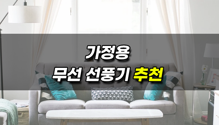 가정용-무선선풍기