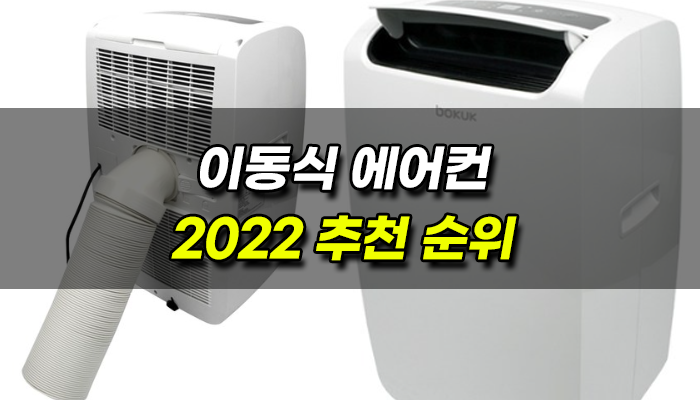 이동식-에어컨-2022