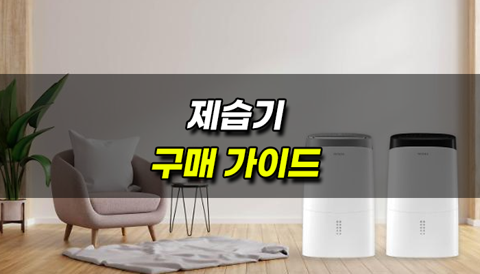 제습기-구매가이드