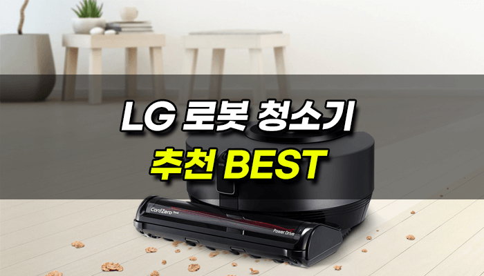 lg-로봇청소기-추천순위