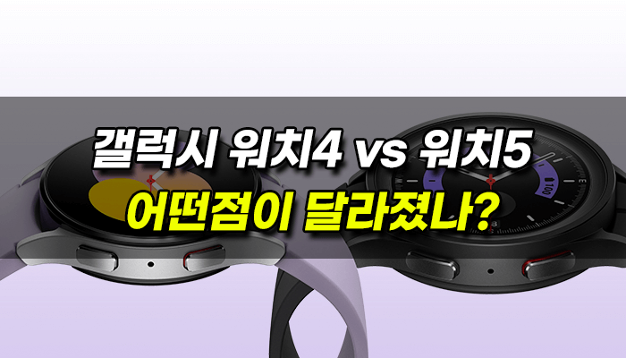 갤럭시워치4-워치5-차이점-비교