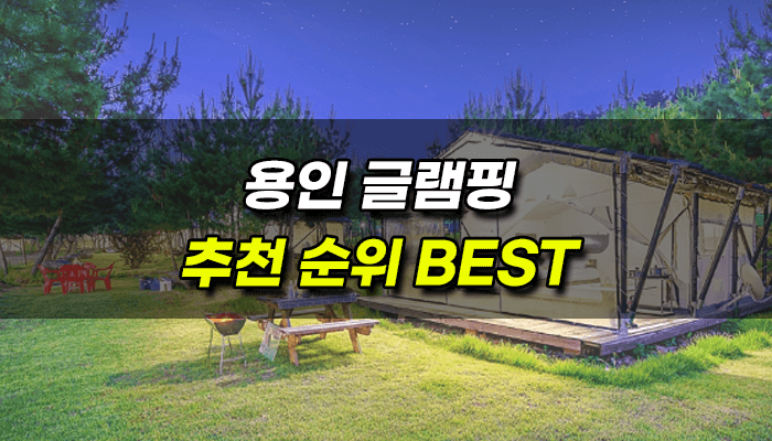 용인-글램핑-사이트-순위