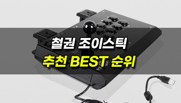 철권-조이스틱-추천