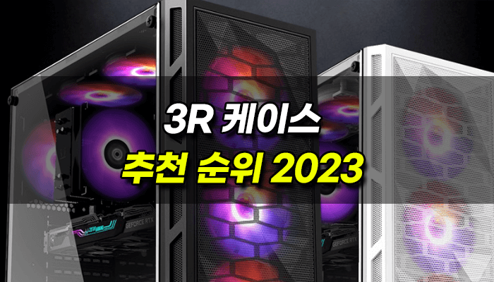 3r-케이스