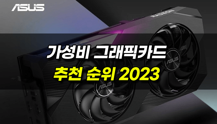 가성비-그래픽카드-추천-2023