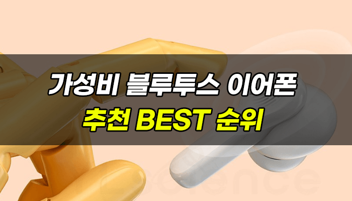 가성비-블루투스-이어폰