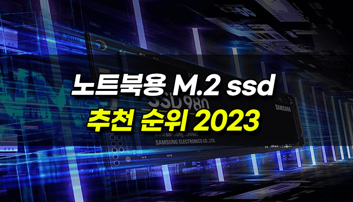 노트북용 ssd 추천