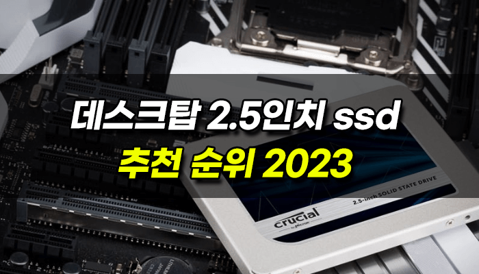 데스크탑-2.5인치-ssd