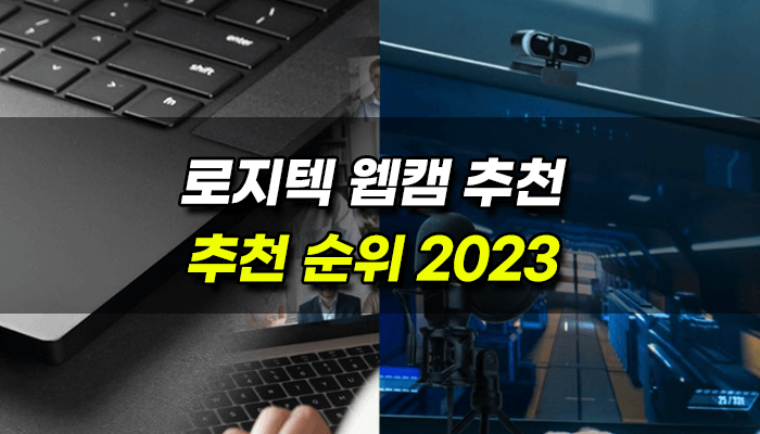 로지텍-웹캠-추천