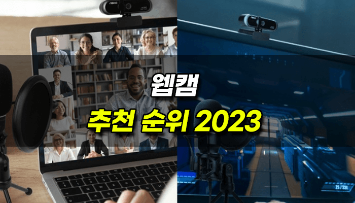 웹캠-추천-2023