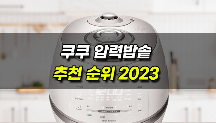 쿠쿠-압력밥솥-추천순위-2023