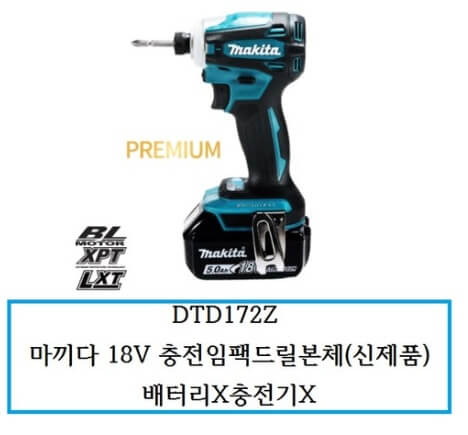 DTD172Z 마끼다 18V 충전임팩드릴본체