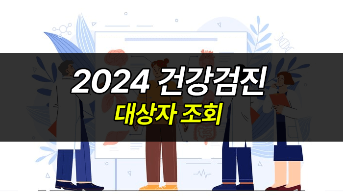 2024-건강검진조회