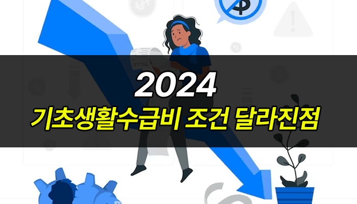 2024-기초생활수급비-달라진점