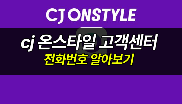 cj-온스타일-고객센터