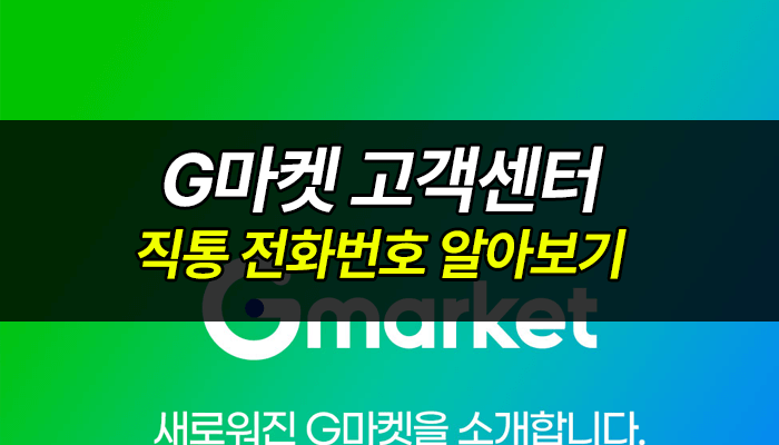 g마켓-고객센터-전화번호