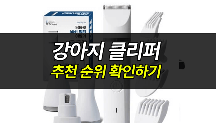 강아지-클리퍼