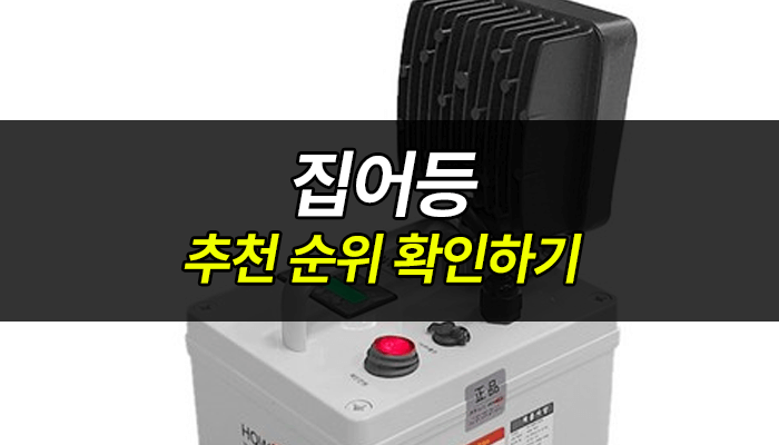 집어등-추천