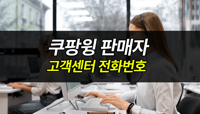 쿠팡윙-판매자-고객센터-전화번호