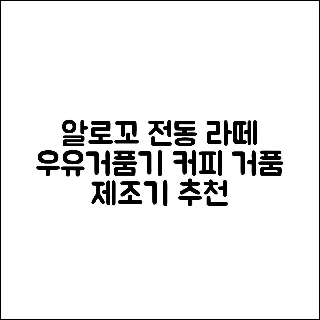 알로꼬 전동 라떼 우유거품기 커피 거품 제조기 추천 리뷰