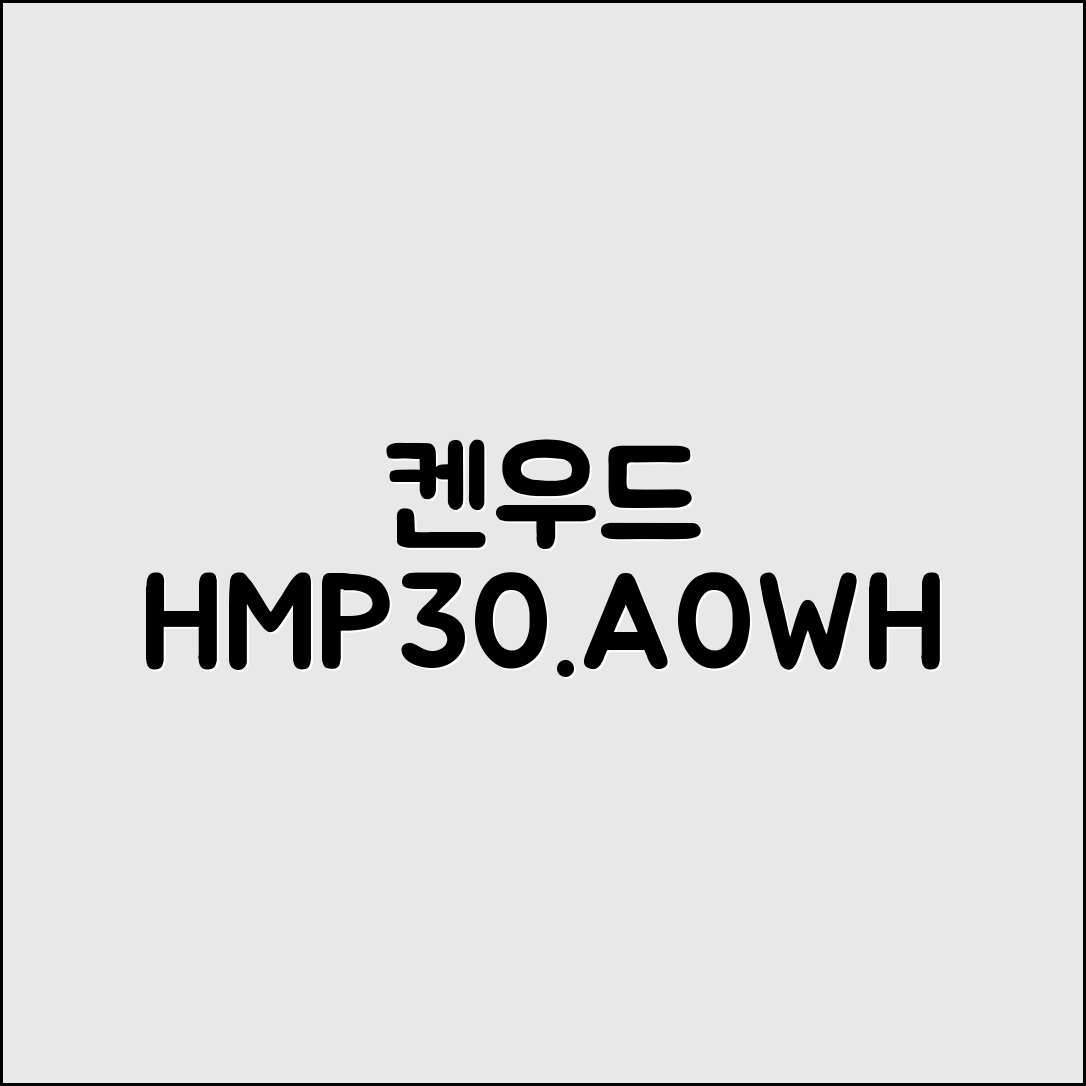 [켄우드] 핸드믹서 HMP30.A0WH 추천 리뷰