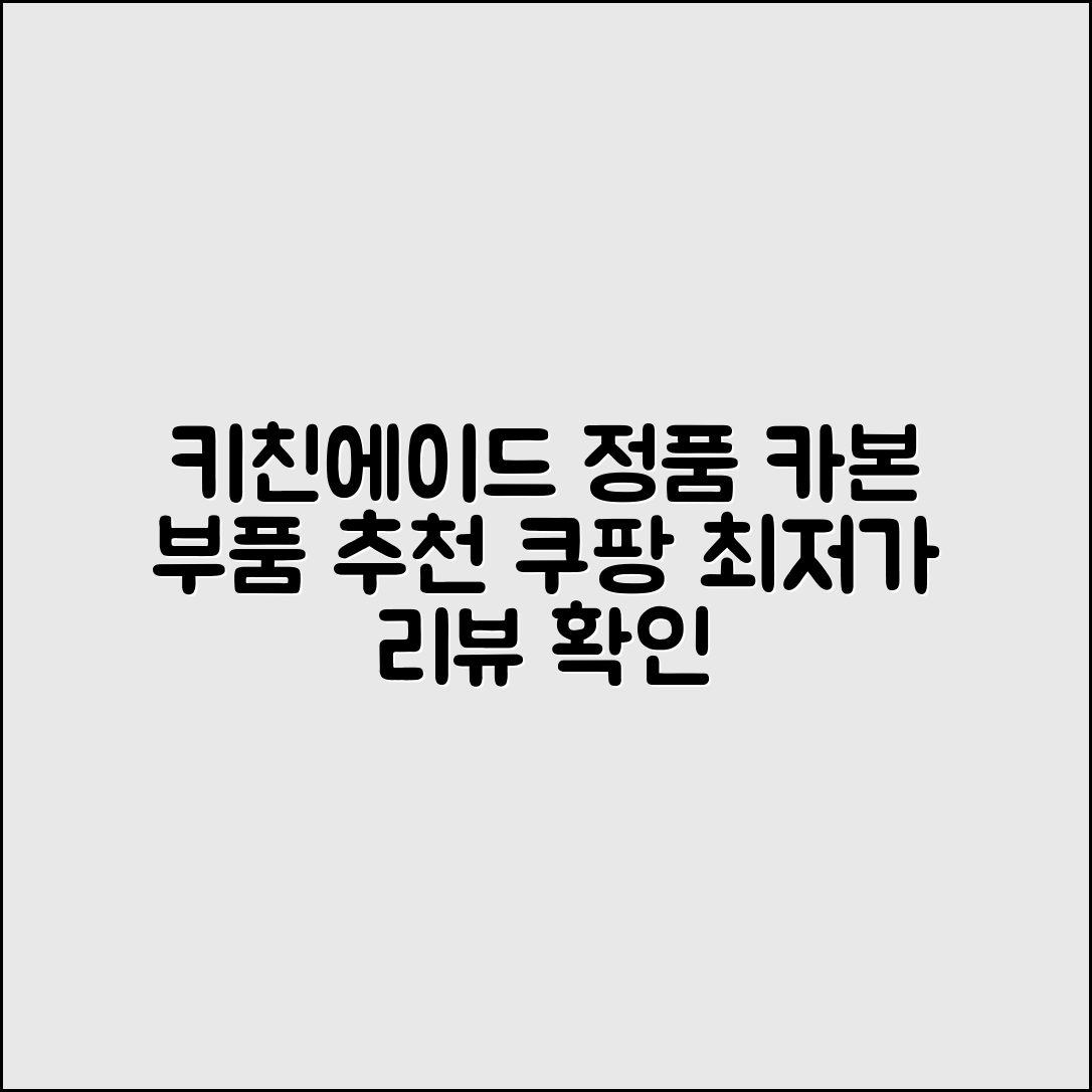 키친에이드 정품 카본 부품 추천 리뷰