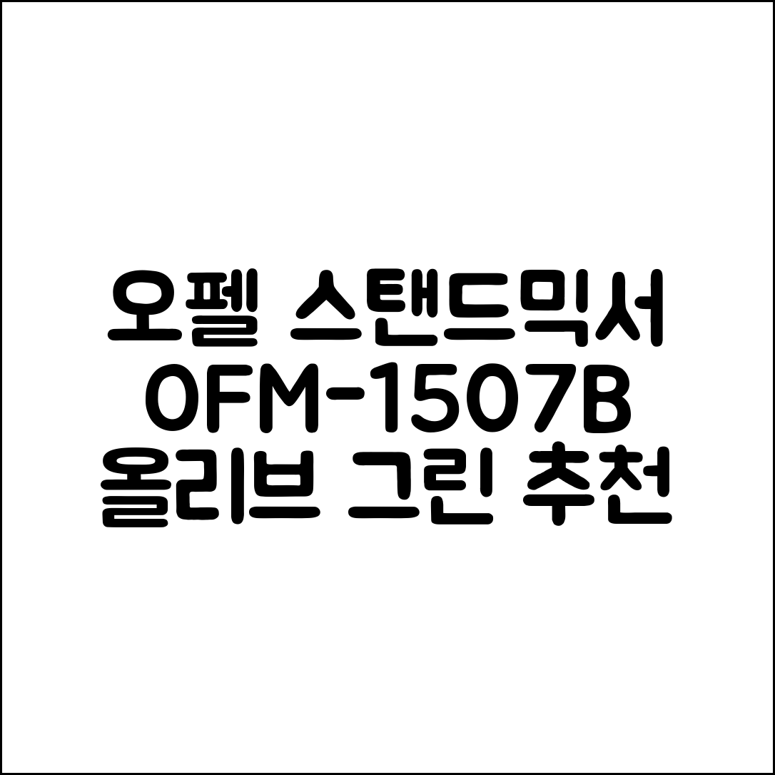 오펠 스탠드믹서, OFM-1507B(올리브 그린) 추천 리뷰