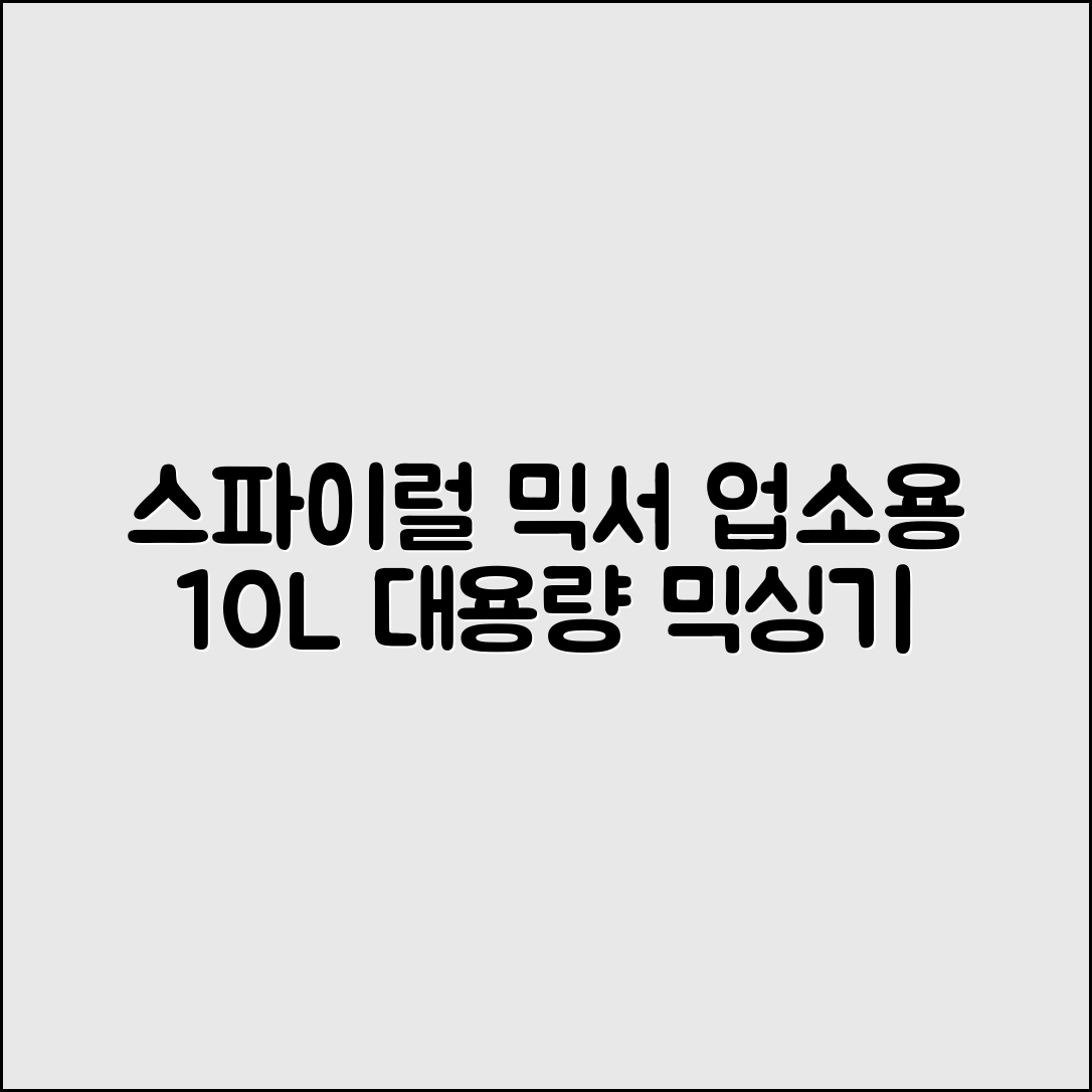 스파이럴 믹서 업소용 대용량 믹싱기 제빵 10L 반죽기 휘핑기 변속 킴힐 신맥 밀가루 스탠드 추천 리뷰