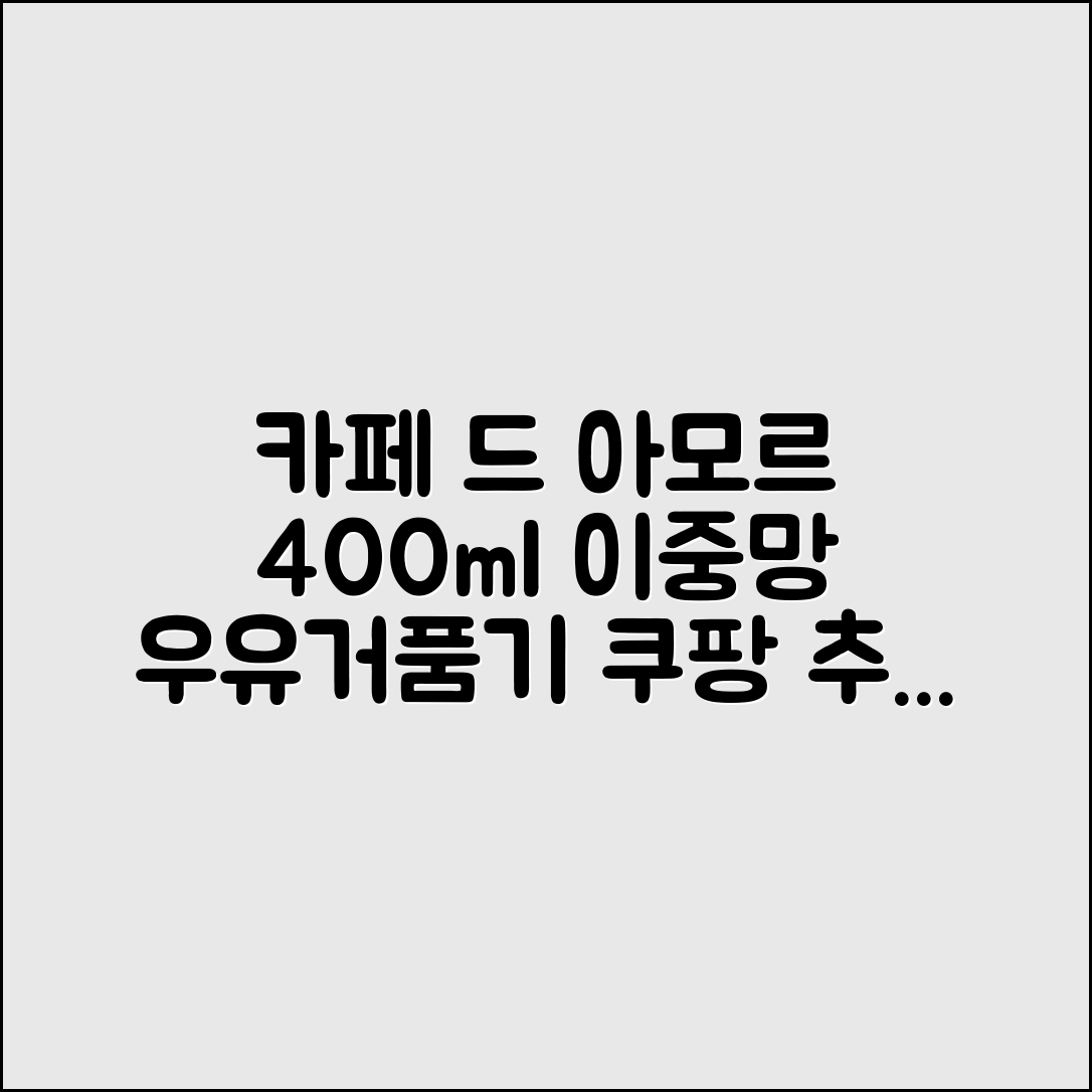 카페 드 아모르 이중망 우유거품기 400ml 추천 리뷰