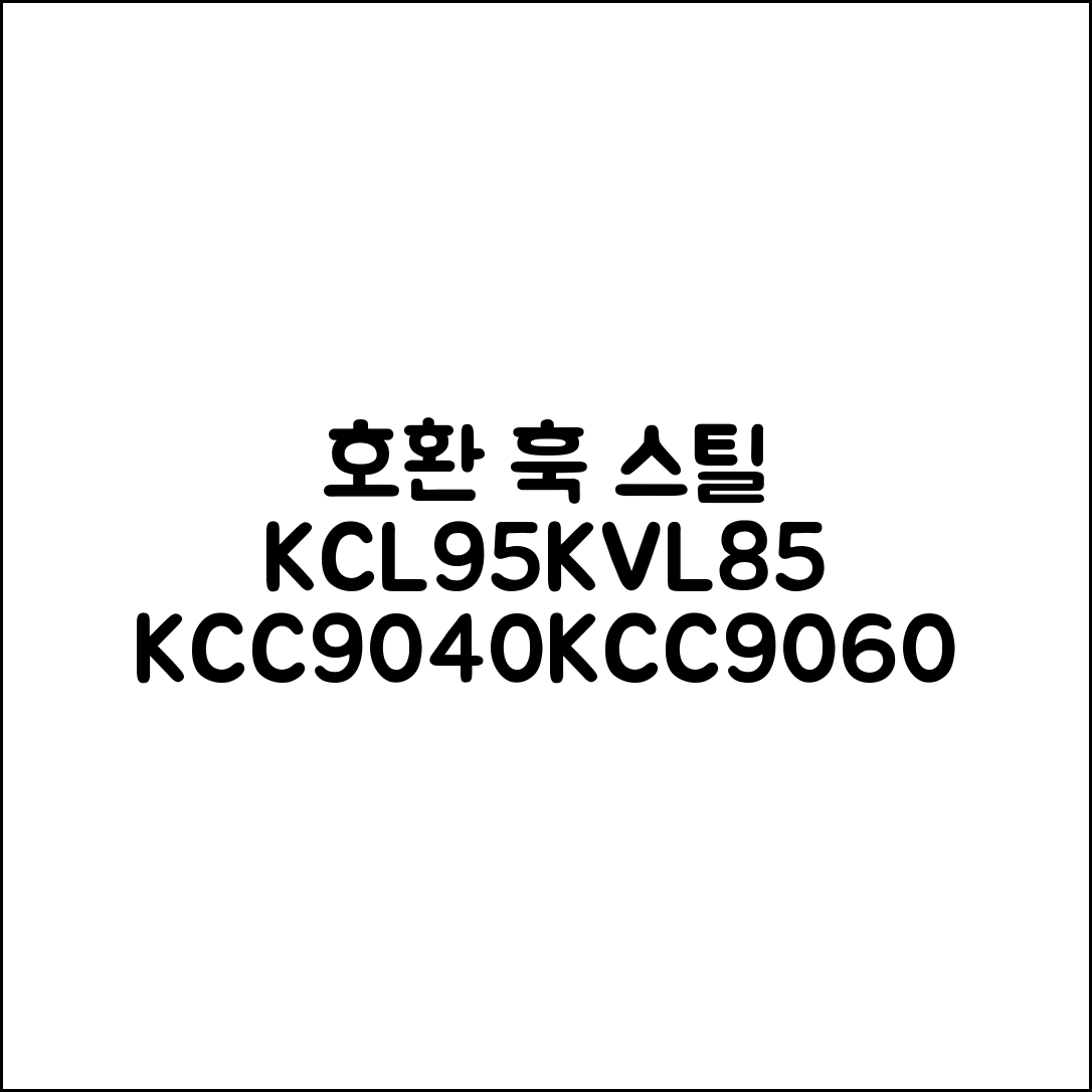 호환 훅 스틸 KCL95/KVL85/KCC9040/KCC9060 추천 리뷰