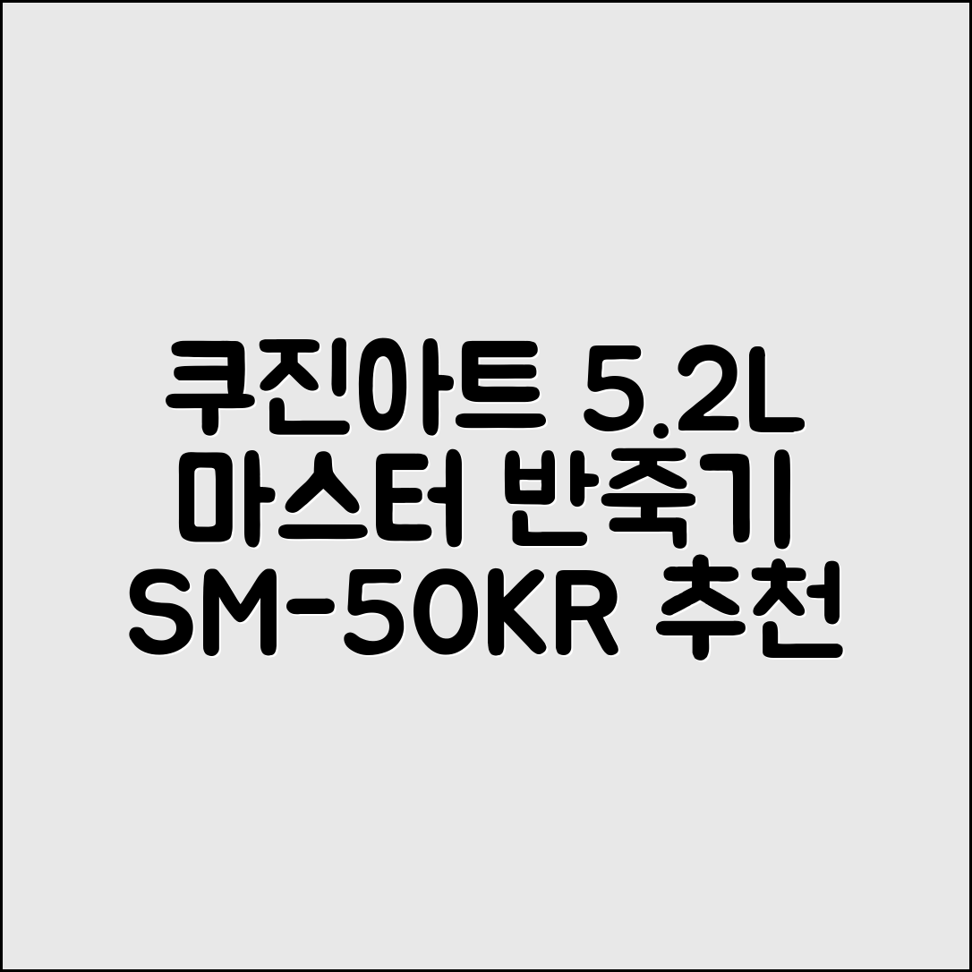 쿠진아트 마스터 반죽기 5.2L SM-50KR 추천 리뷰