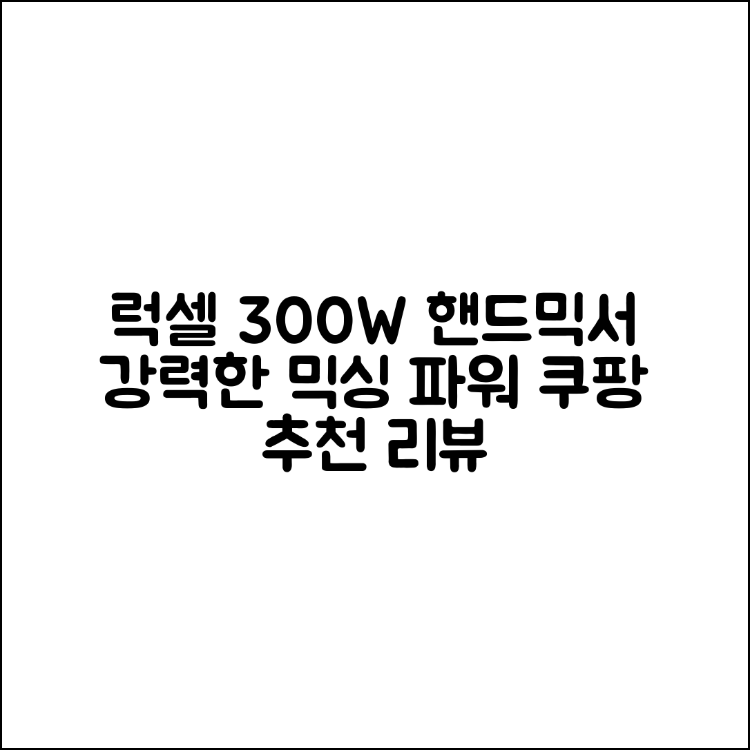 럭셀 핸드 믹서기 300W 추천 리뷰