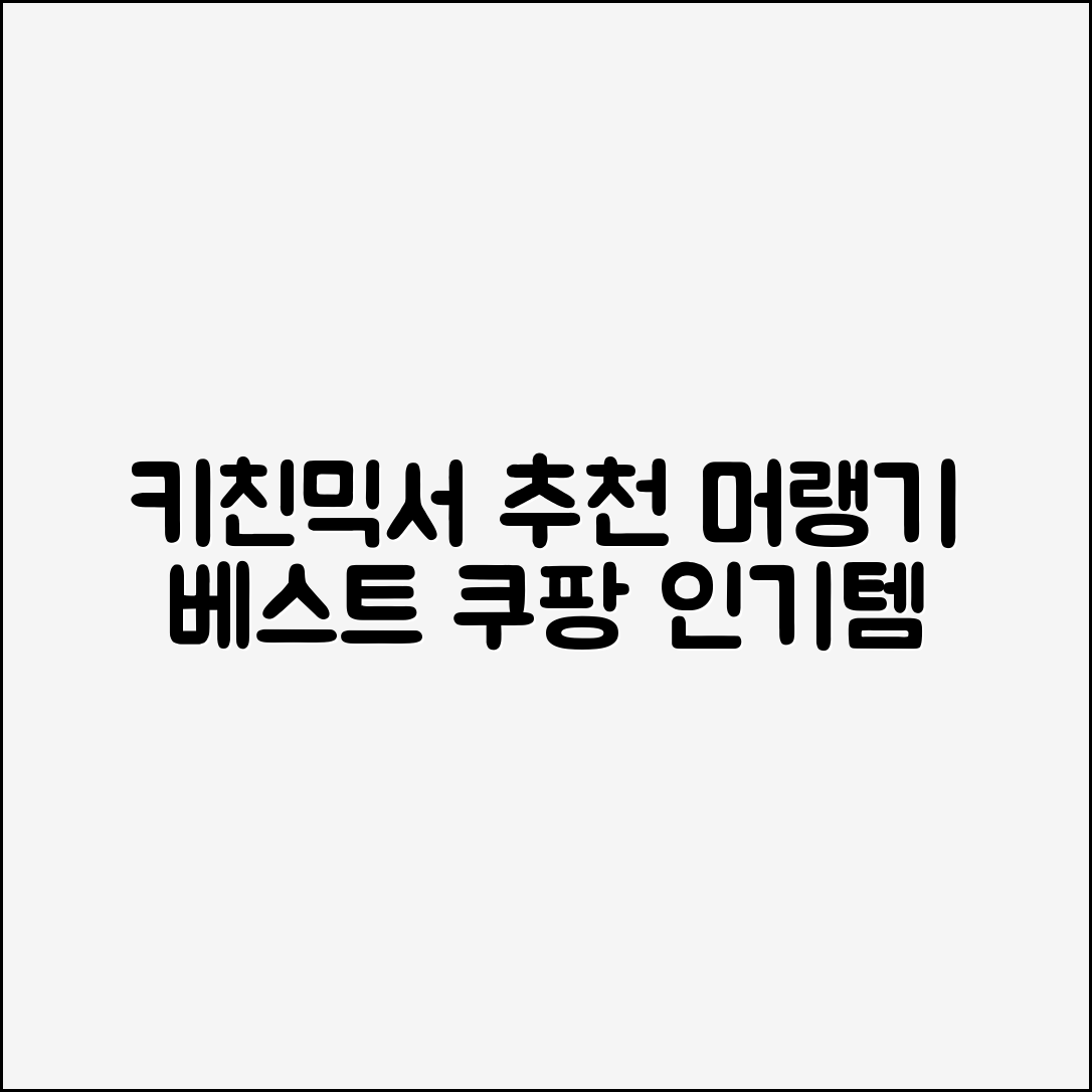 키친 부품반죽기 믹서 머신 베이킹 캔우드 머랭기 추천 리뷰