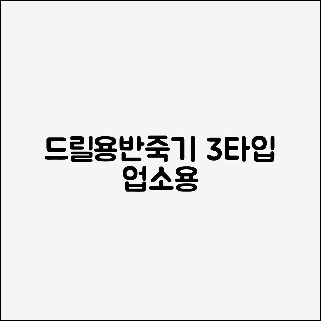 드릴용반죽기 3type 밀가루 거품기 업소용, 원형 대, 1개 추천 리뷰