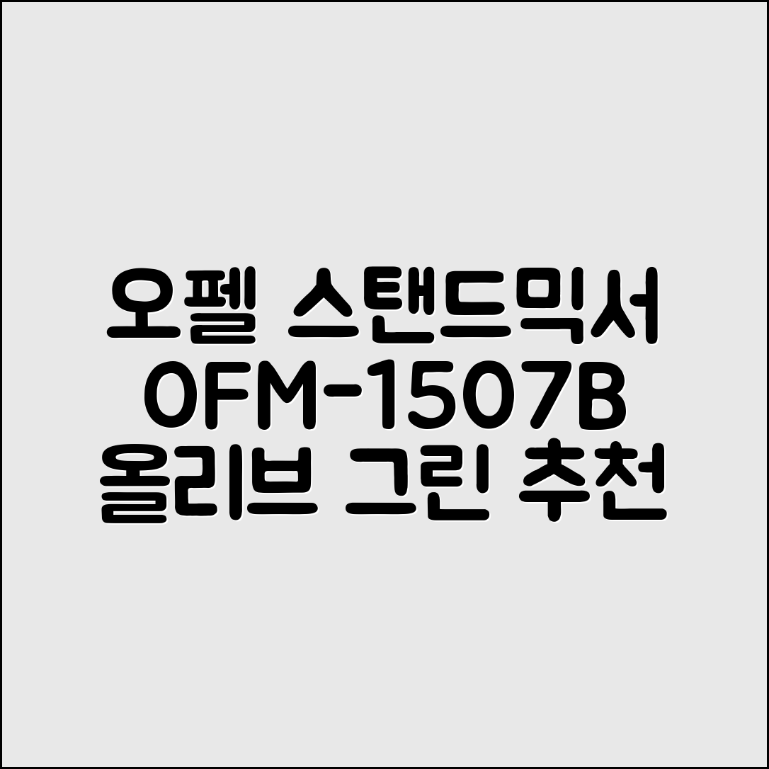 오펠 스탠드믹서, OFM-1507B(올리브 그린) 추천 리뷰