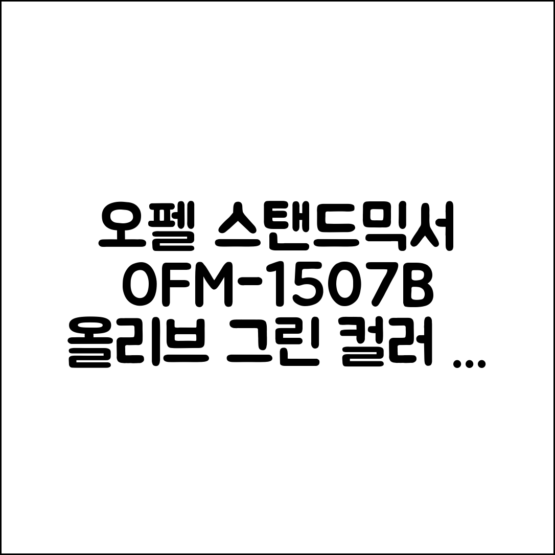 오펠 스탠드믹서, OFM-1507B(올리브 그린) 추천 리뷰