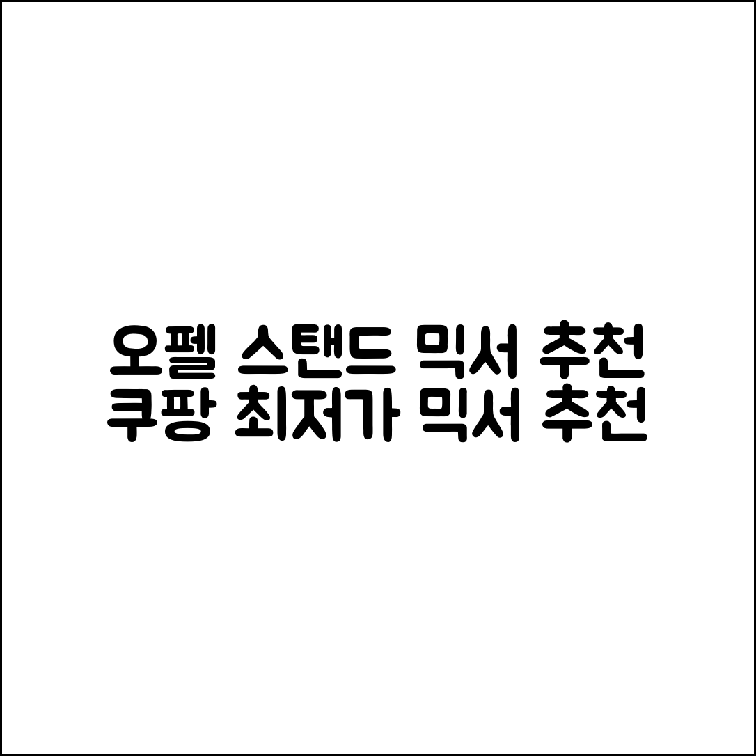 오펠 스탠드 믹서 추천 리뷰