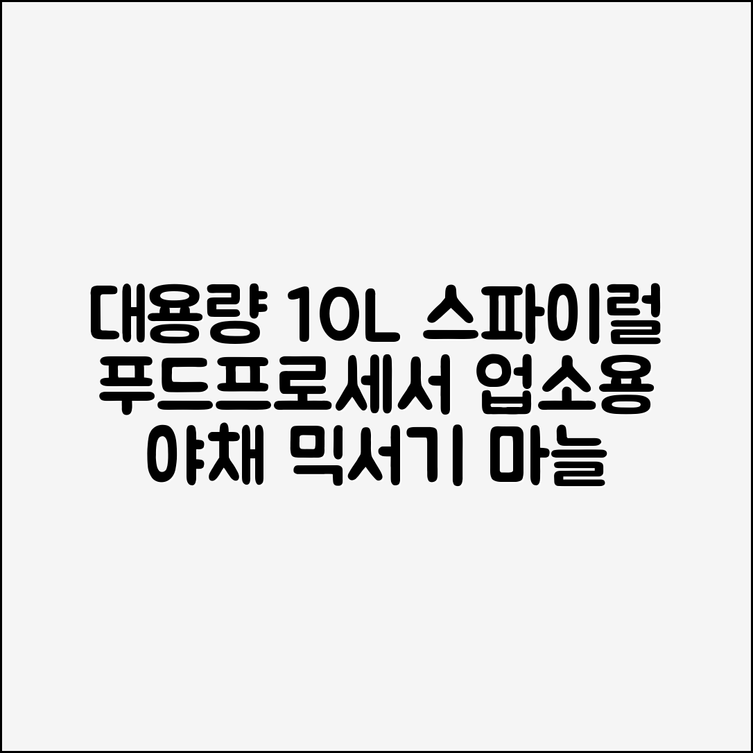 10l 대형 분쇄 믹서 업소용 스파이럴 푸드프로세서 롱리 야채 믹서기 마늘 분쇄기 칼 추천 리뷰