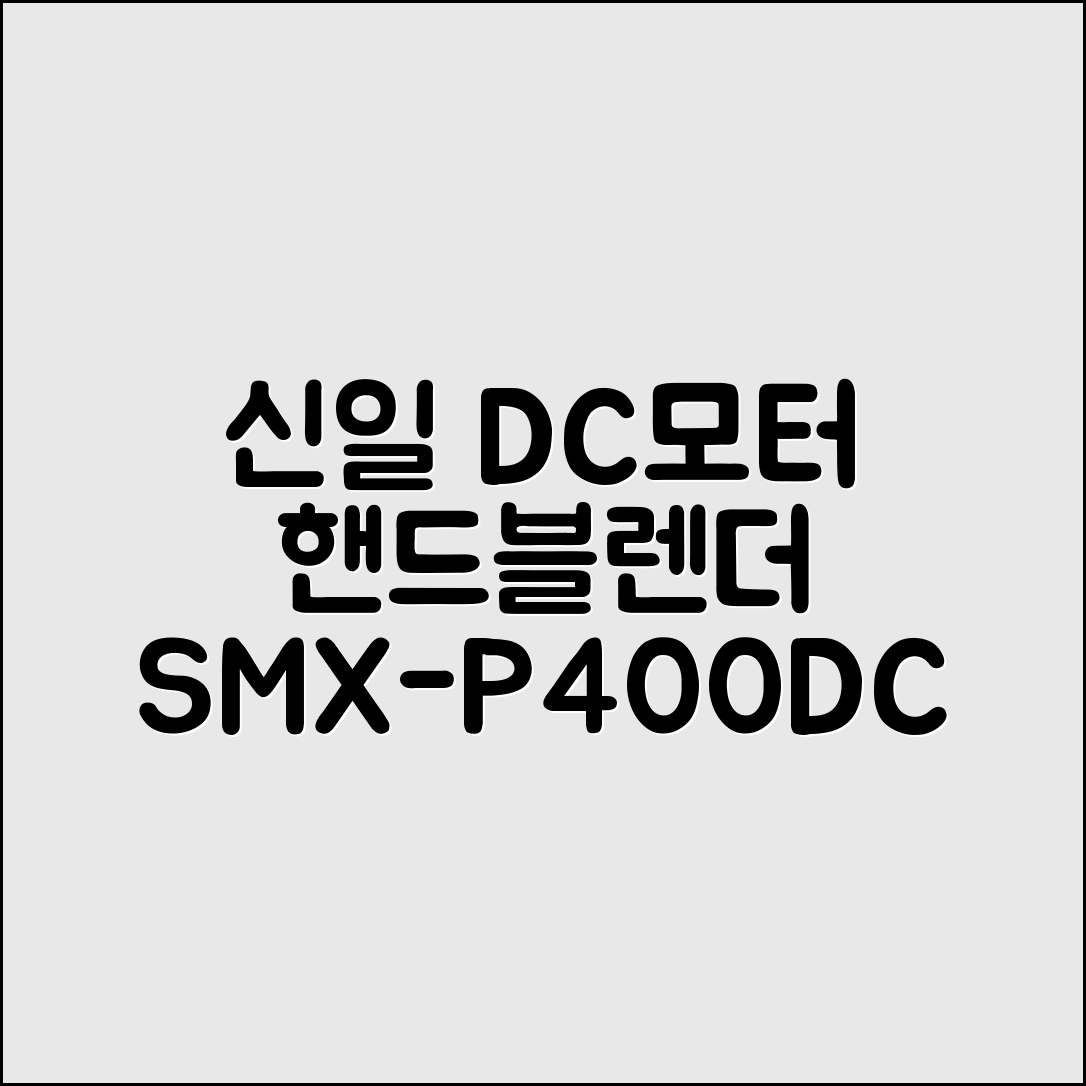 신일 DC모터 핸드블렌더 SMX-P400DC, SMX-P400DC 추천 리뷰