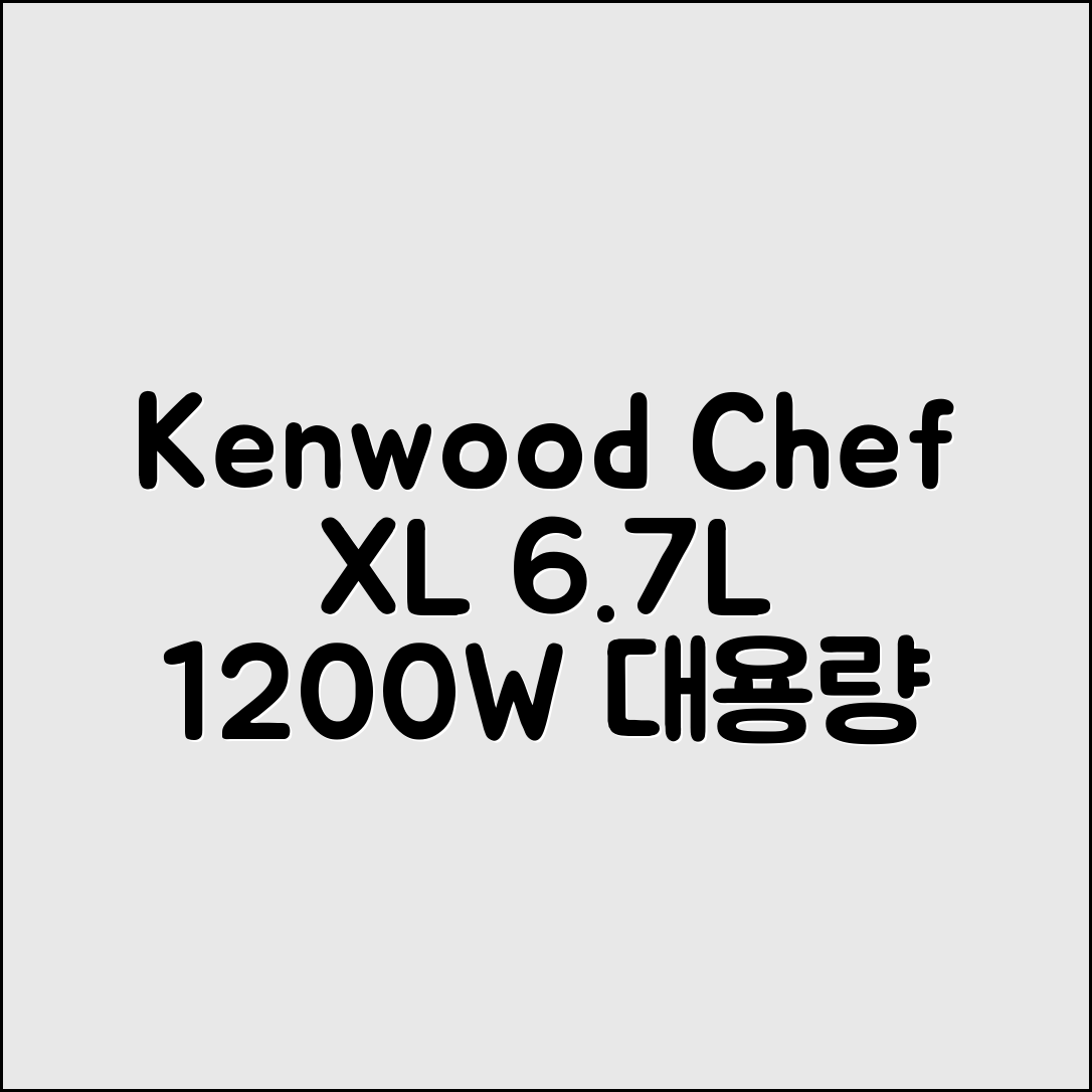 켄우드 [보상판매이벤트(20만원상당혜택)] Chef XL 6.7L 1200W 대용량 베이킹 반죽기 믹서기 KVL4100S 추천 리뷰