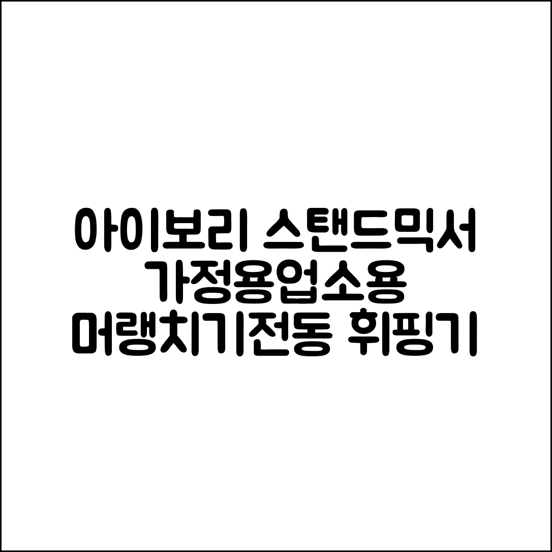 스탠드믹서 가정용 업소용 제빵 반죽기 전동 휘핑기 머랭치기, 아이보리 추천 리뷰