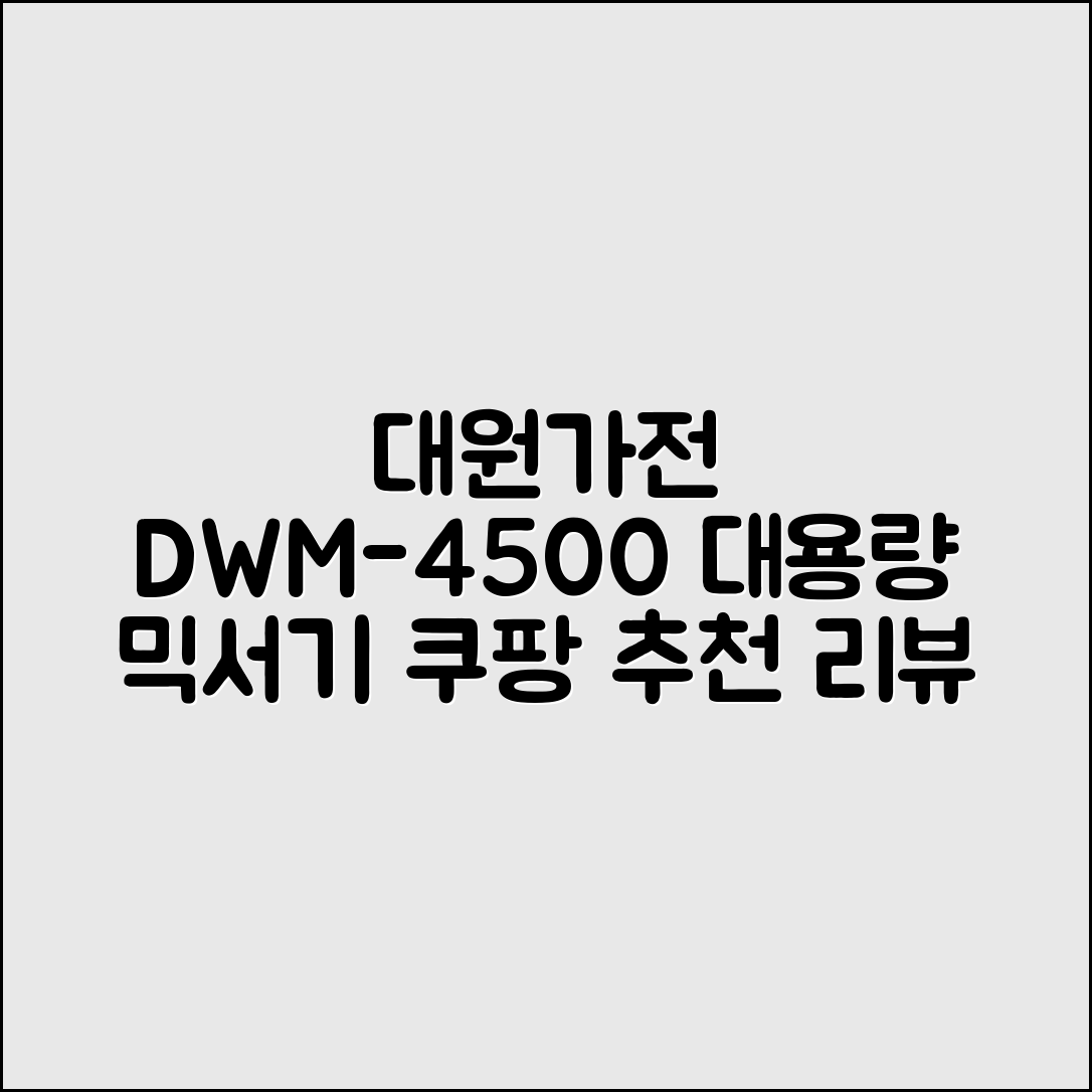 대원가전 대용량 스텐인리스 큰집 맷돌 만능 믹서기 DWM-4500, DWM-4500 추천 리뷰