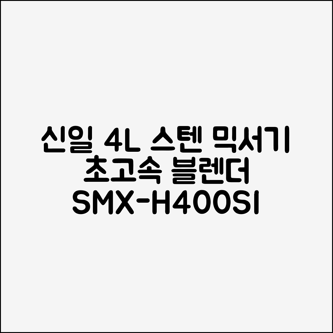신일 4L 대용량 믹서기 대형 스텐 초고속 블렌더, SMX-H400SI 추천 리뷰