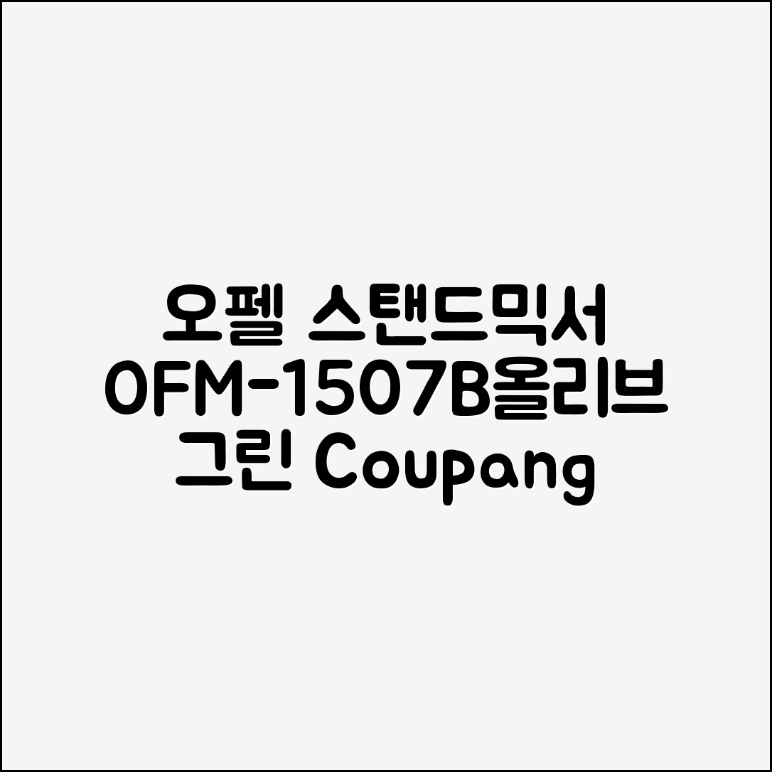 오펠 스탠드믹서, OFM-1507B(올리브 그린) 추천 리뷰