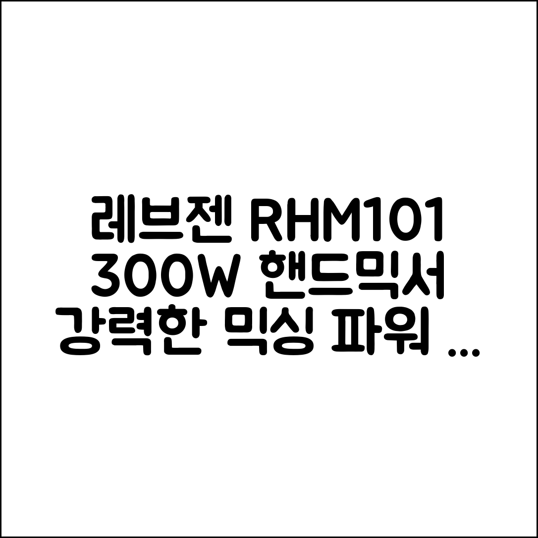 레브젠 핸드믹서 RHM101 300W 추천 리뷰