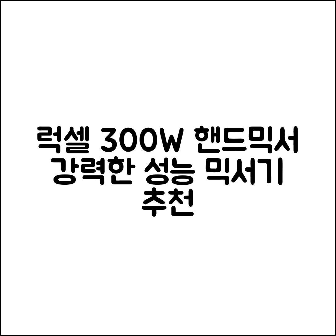 럭셀 핸드 믹서기 300W 추천 리뷰
