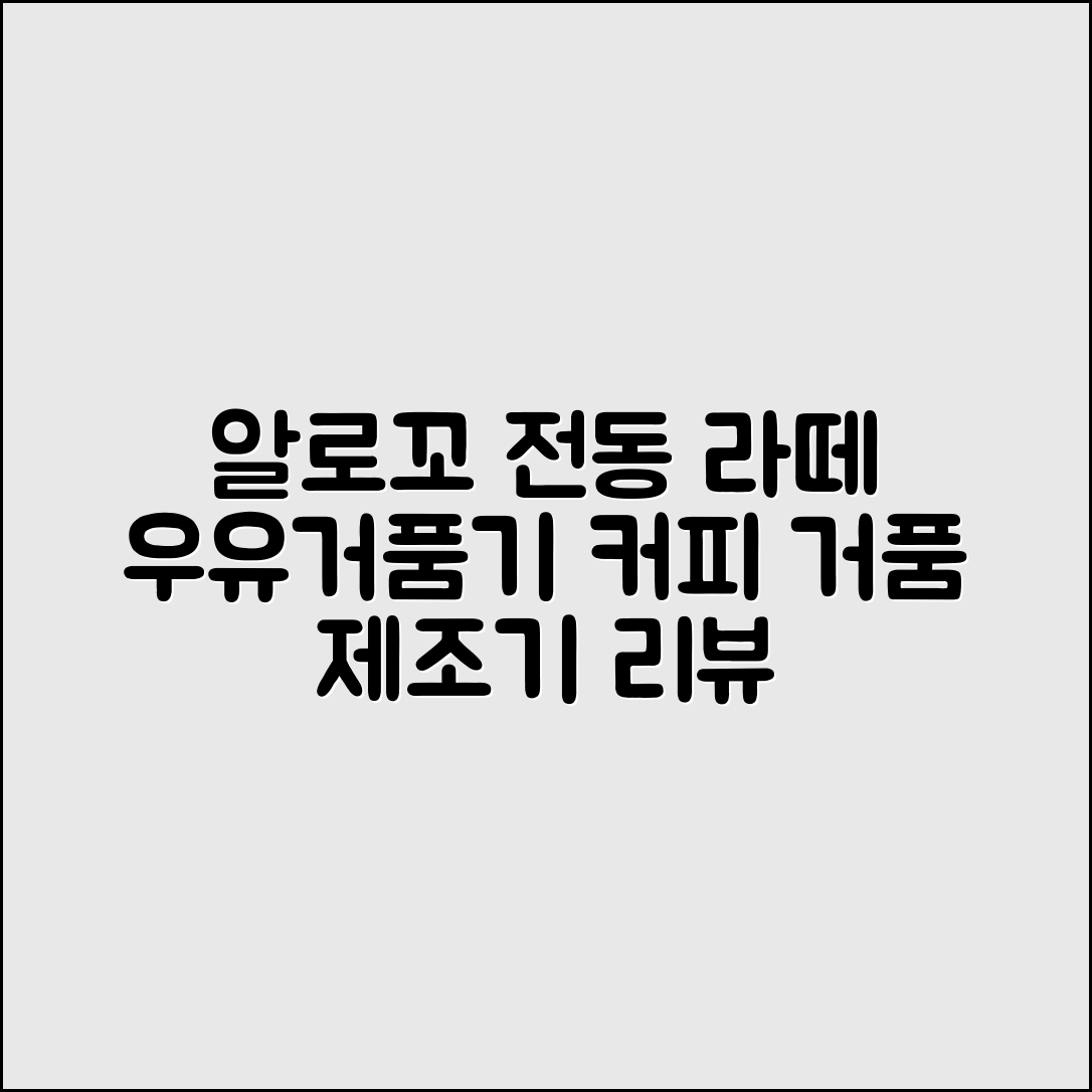 알로꼬 전동 라떼 우유거품기 커피 거품 제조기 추천 리뷰
