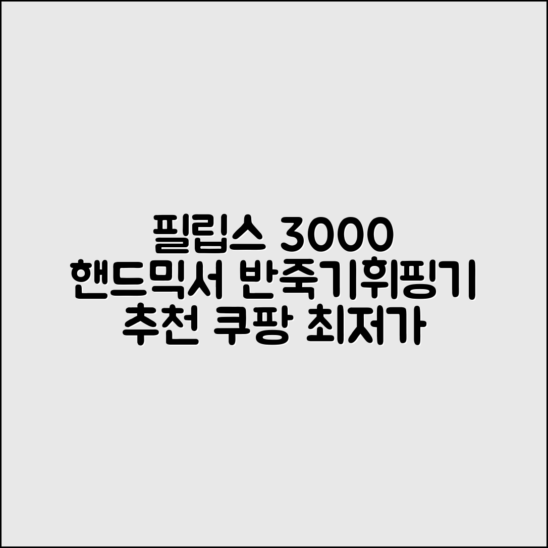 필립스 핸드믹서 3000 시리즈 + 반죽기 + 휘핑기 추천 리뷰