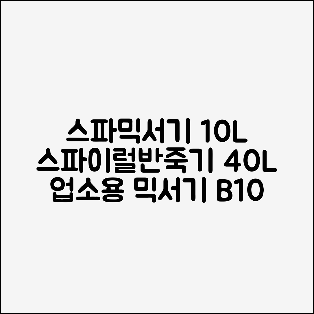 스파믹서기 휘핑기 10L 스파이럴반죽기 40L 업소용 변속 믹서기 B10 스파 추천 리뷰