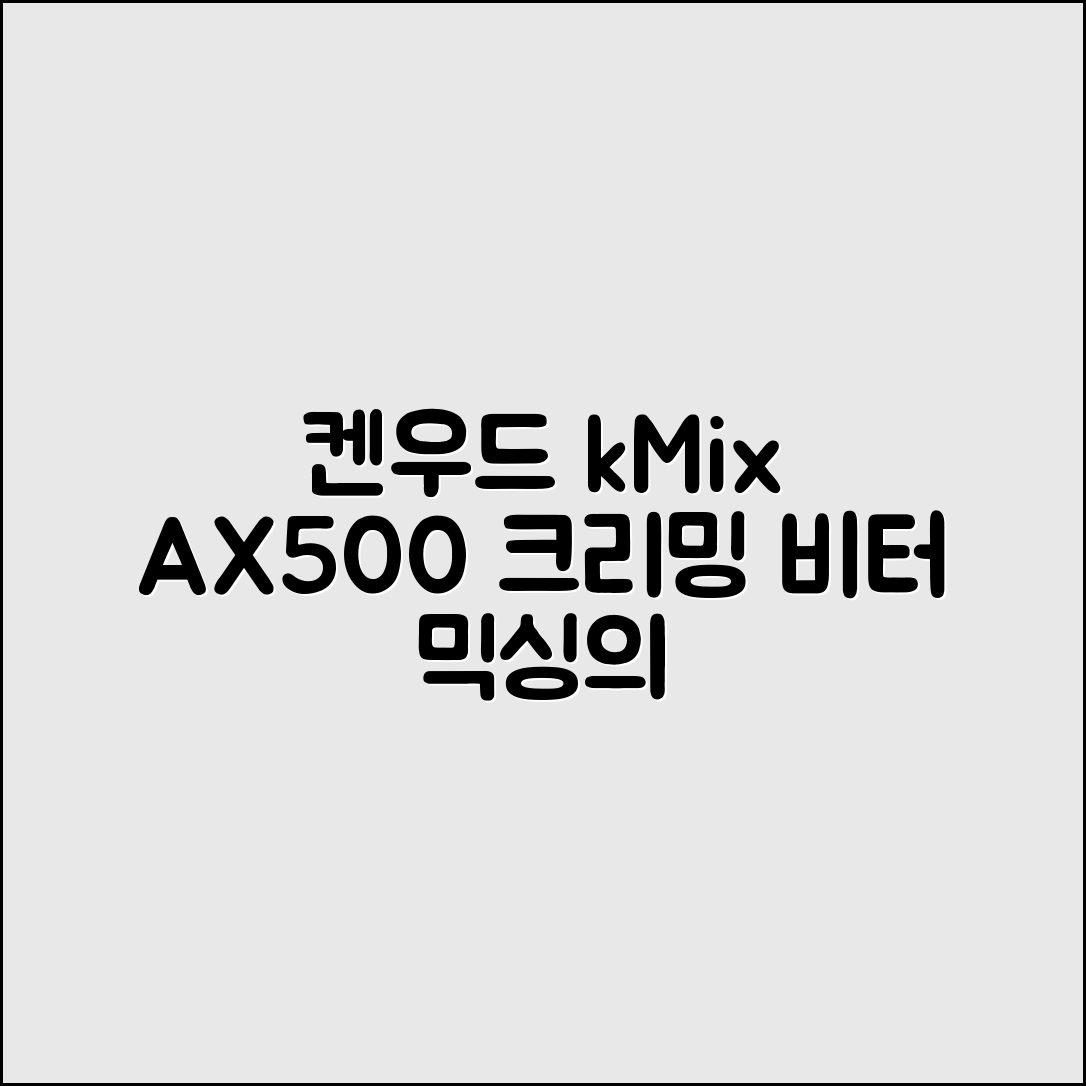 켄우드 크리밍 비터 AX500 Kmix 추천 리뷰